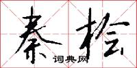秦桧怎么写好看