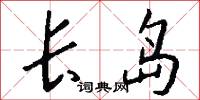 长岛怎么写好看