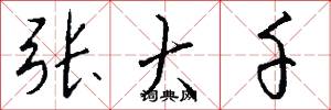 张大千怎么写好看