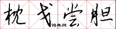 枕戈尝胆怎么写好看