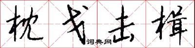 枕戈击楫怎么写好看