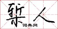 椠人怎么写好看