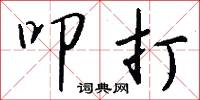 叩打怎么写好看