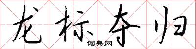 龙标夺归怎么写好看