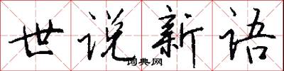 世说新语怎么写好看