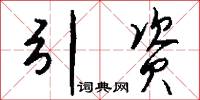 引资怎么写好看
