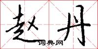 赵丹怎么写好看