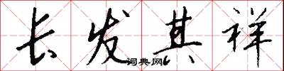 长发其祥怎么写好看