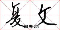 复文怎么写好看