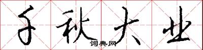 千秋大业怎么写好看