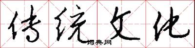 传统文化怎么写好看