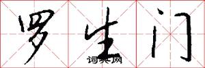 罗生门怎么写好看