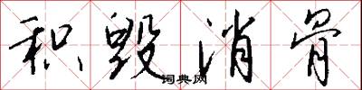 积毁消骨怎么写好看