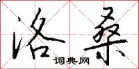 洛桑怎么写好看