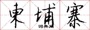 柬埔寨怎么写好看