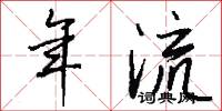 年流怎么写好看