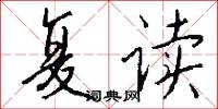 复读怎么写好看