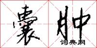 囊肿怎么写好看