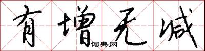 有增无减怎么写好看