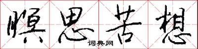 瞑思苦想怎么写好看