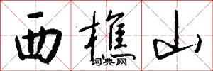 西樵山怎么写好看