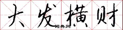 大发横财怎么写好看