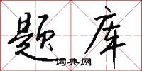 题库怎么写好看