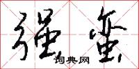 强蛮怎么写好看