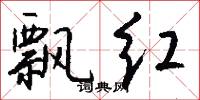 飘红怎么写好看