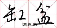 缸盆怎么写好看