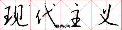 现代主义怎么写好看