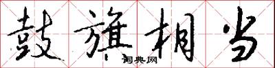 鼓旗相当怎么写好看