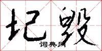 圮毁怎么写好看