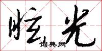 眩光怎么写好看