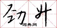 劲升怎么写好看