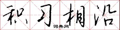 积习相沿怎么写好看