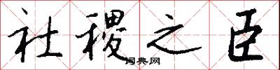 社稷之臣怎么写好看