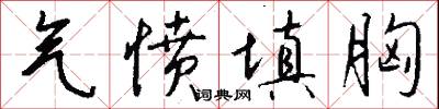 气愤填胸怎么写好看