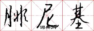 腓尼基怎么写好看