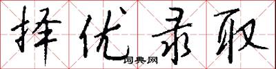 择优录取怎么写好看