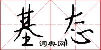 基态怎么写好看