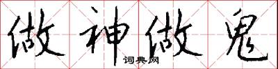 做神做鬼怎么写好看