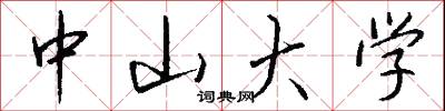 中山大学怎么写好看
