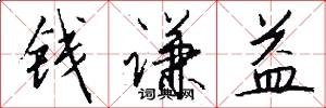 钱谦益怎么写好看
