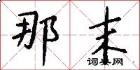 那末怎么写好看