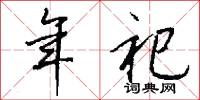 年祀怎么写好看