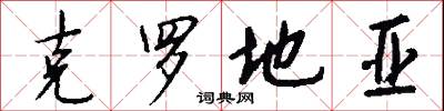 克罗地亚怎么写好看