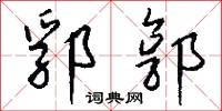 郛郭怎么写好看