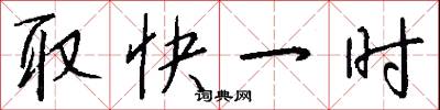 取快一时怎么写好看