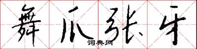 舞爪张牙怎么写好看